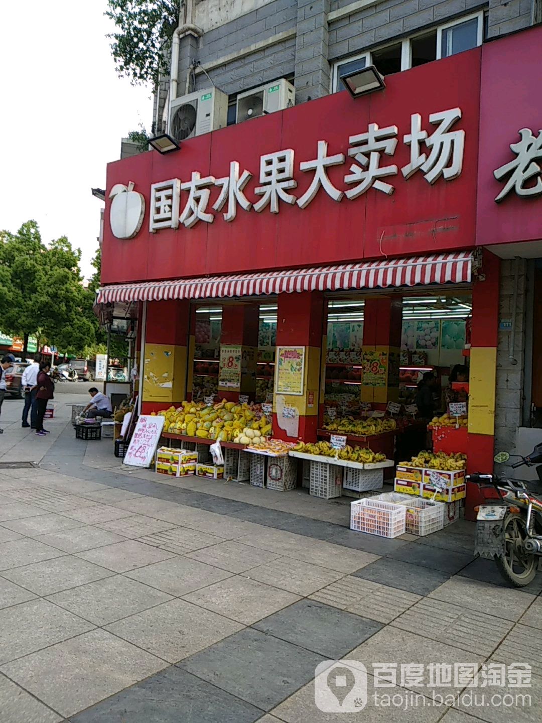 国友水果大卖场(新时代商业街店)