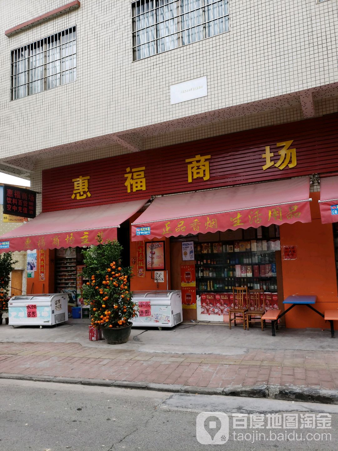 惠福商场(石利店)