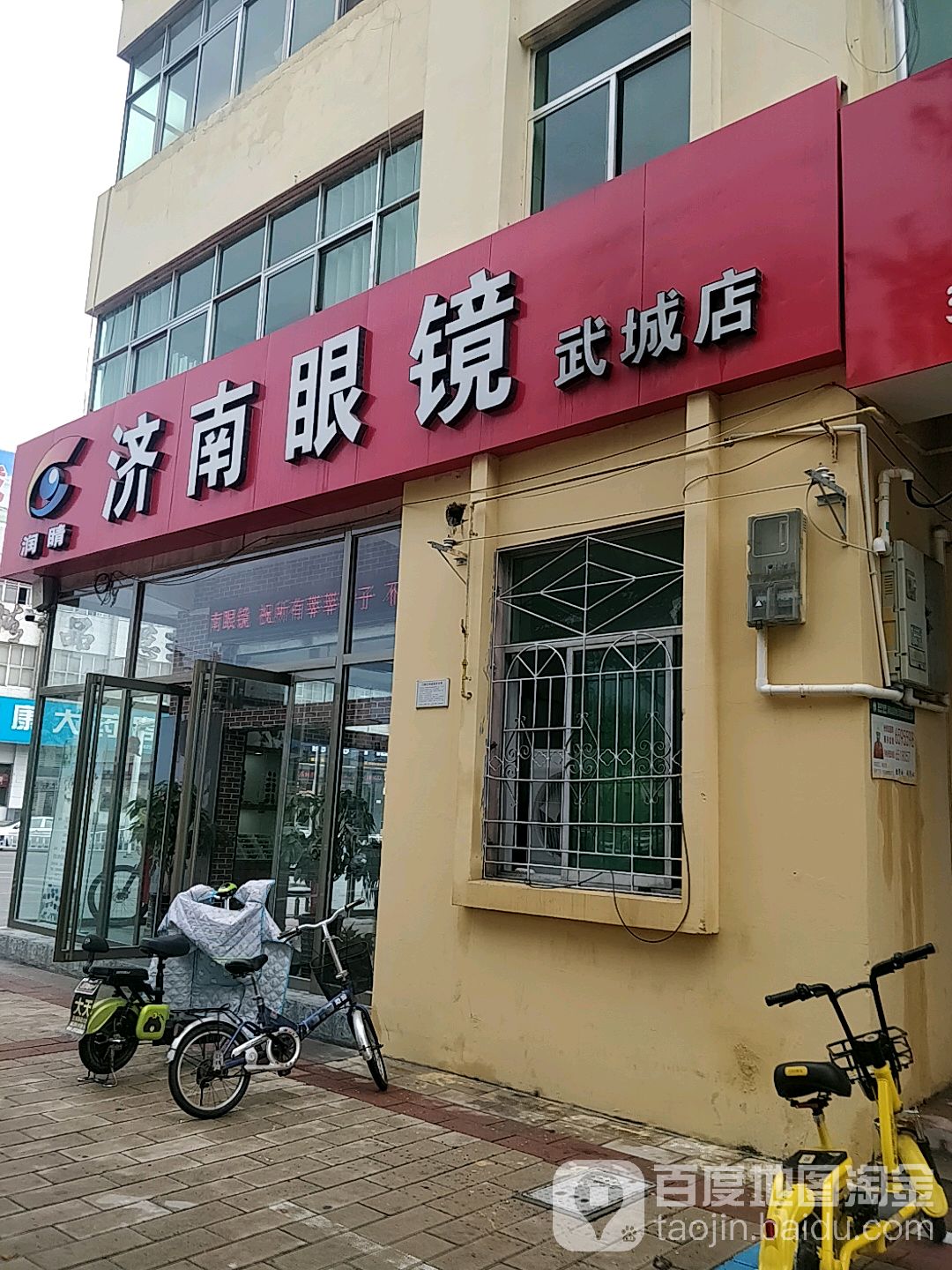 润睛济南眼镜(武城店)