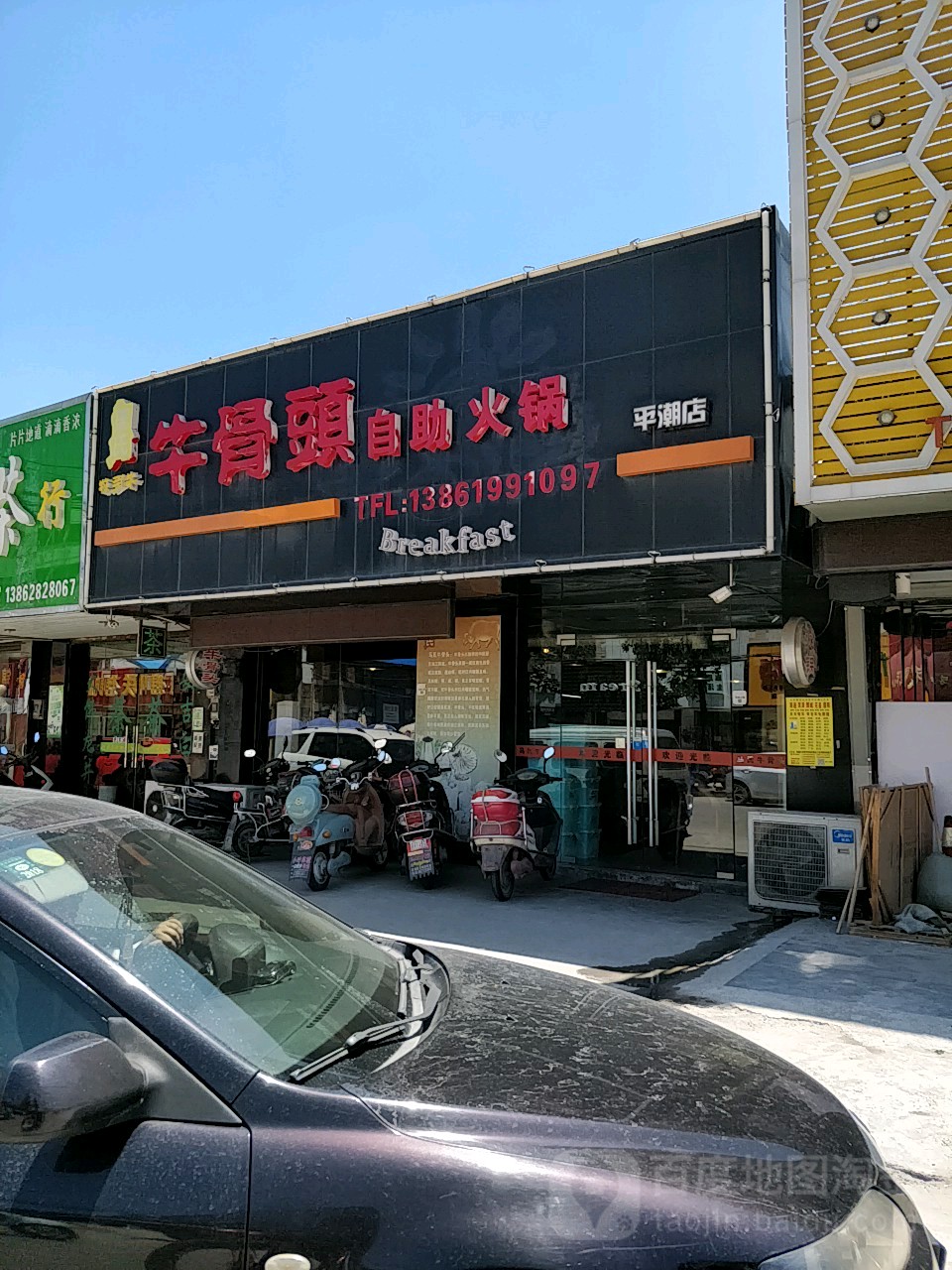 牛骨头自热火锅(平潮店)