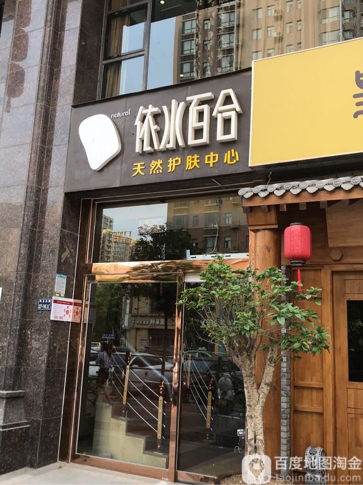 依水百合天然护肤中心(银基店)