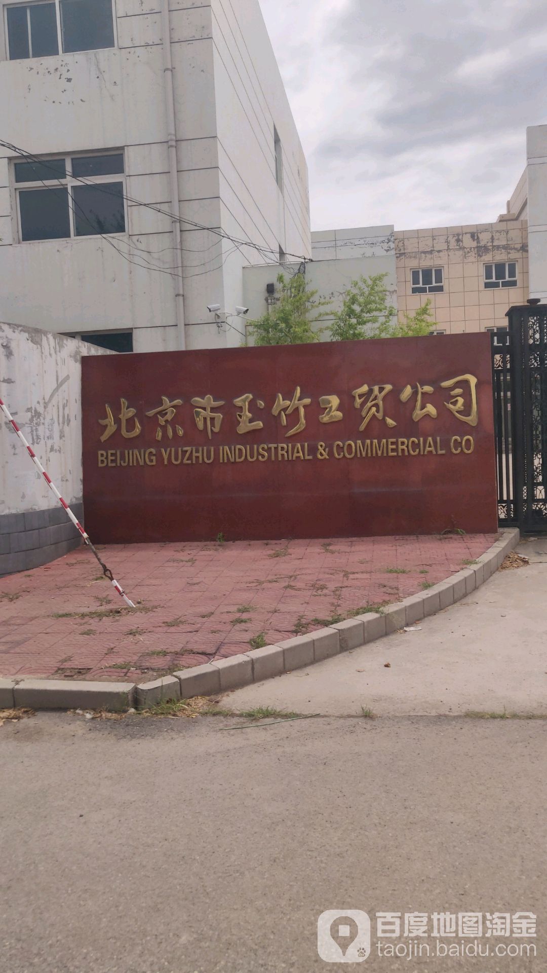 北京玉竹工贸公司