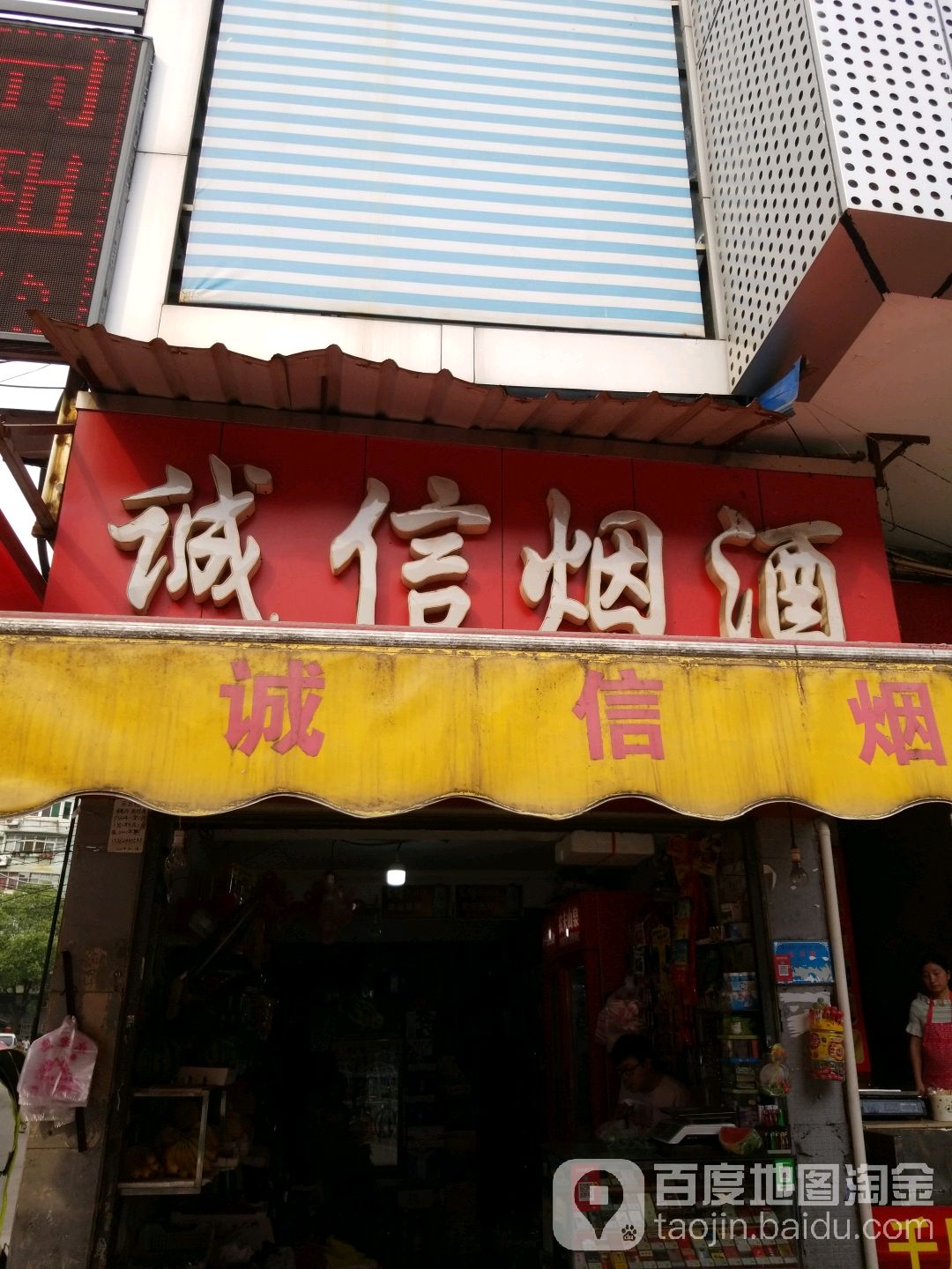 诚信烟酒(武汉路店)