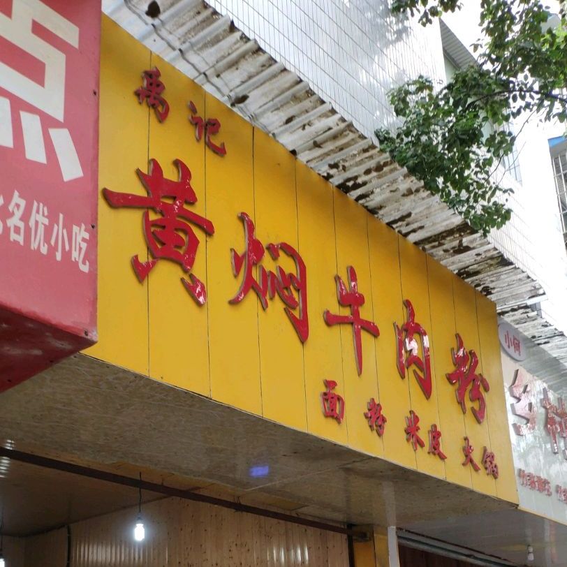 禹记黄焖牛肉粉