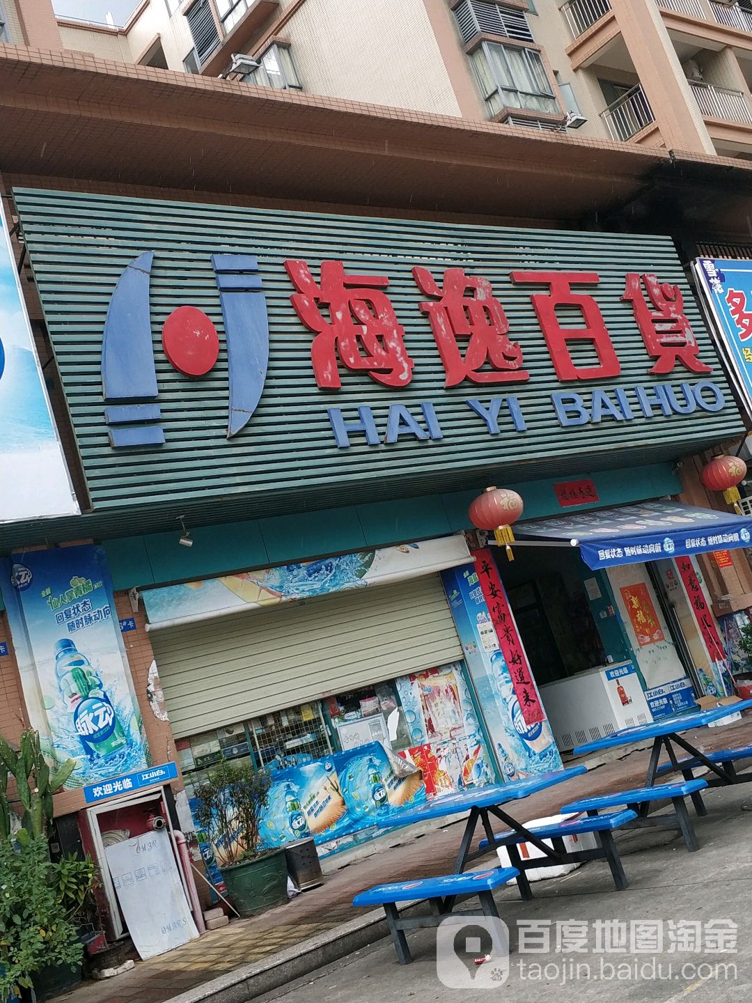 海逸百货(新华路店)