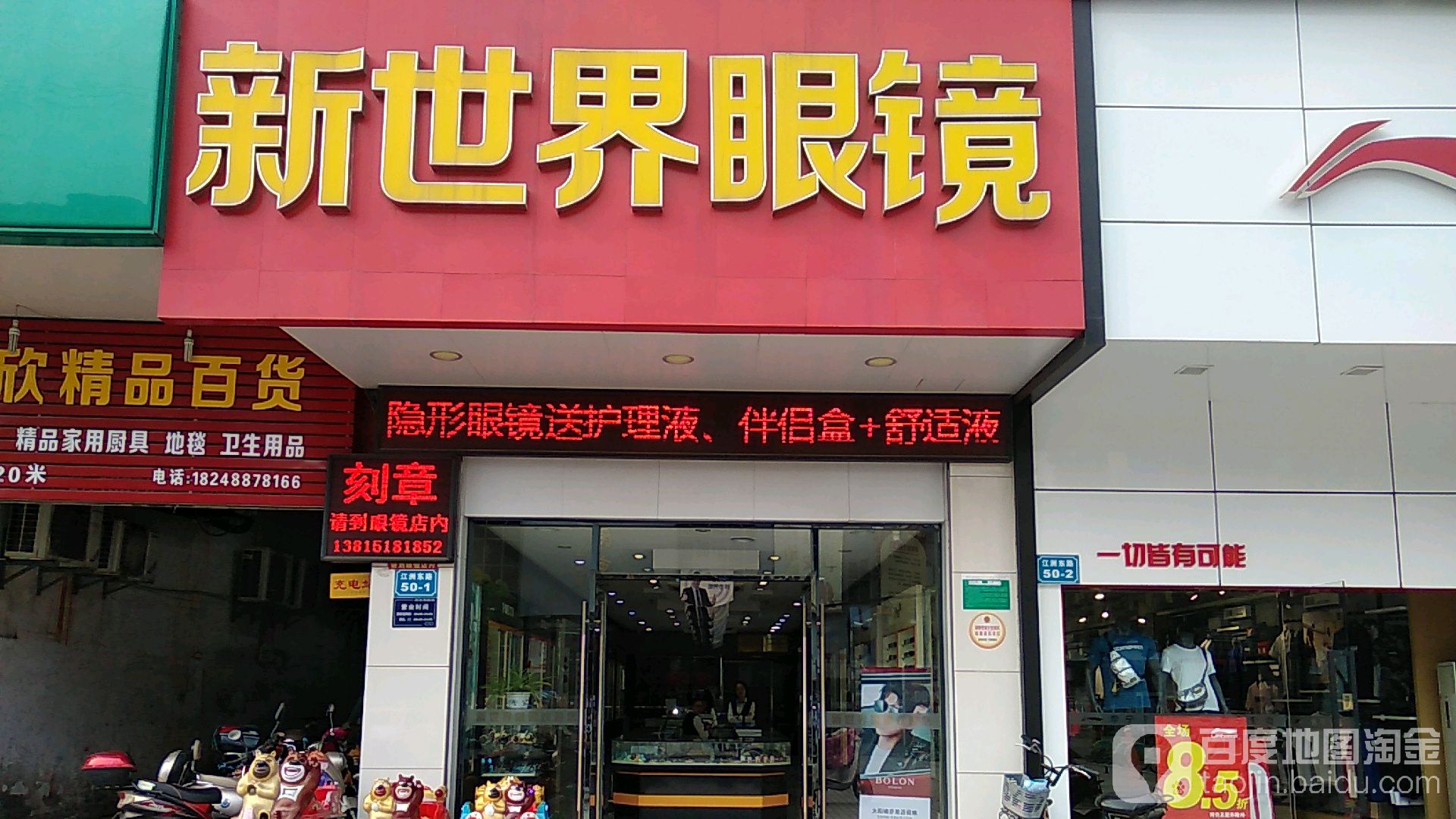 新世界眼镜视光中心(江洲东路店)