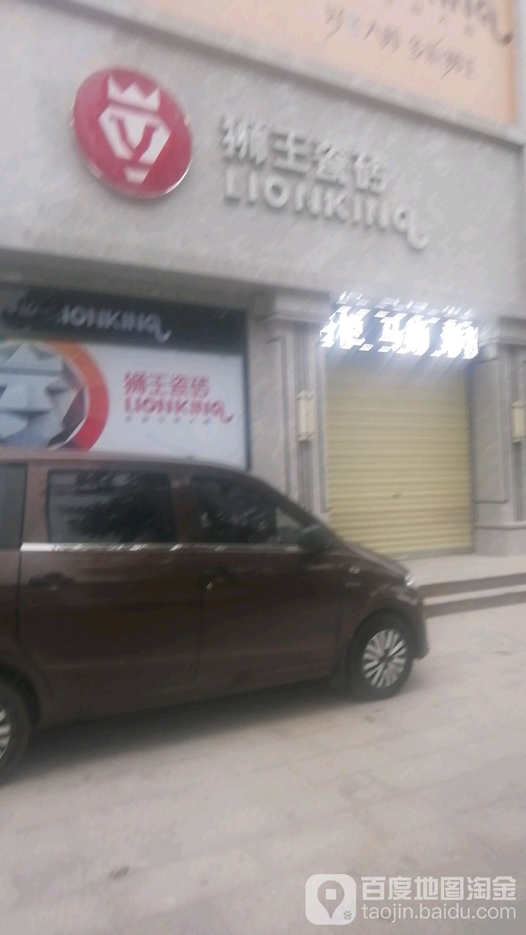 沈丘县狮王瓷砖(阳光路店)