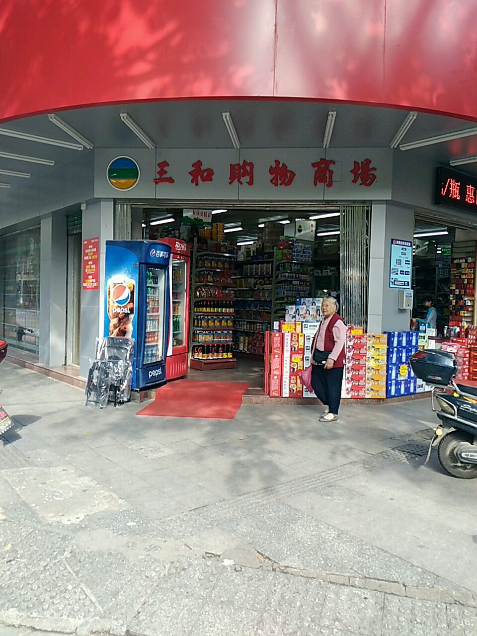 三和购物商场(北门路店)