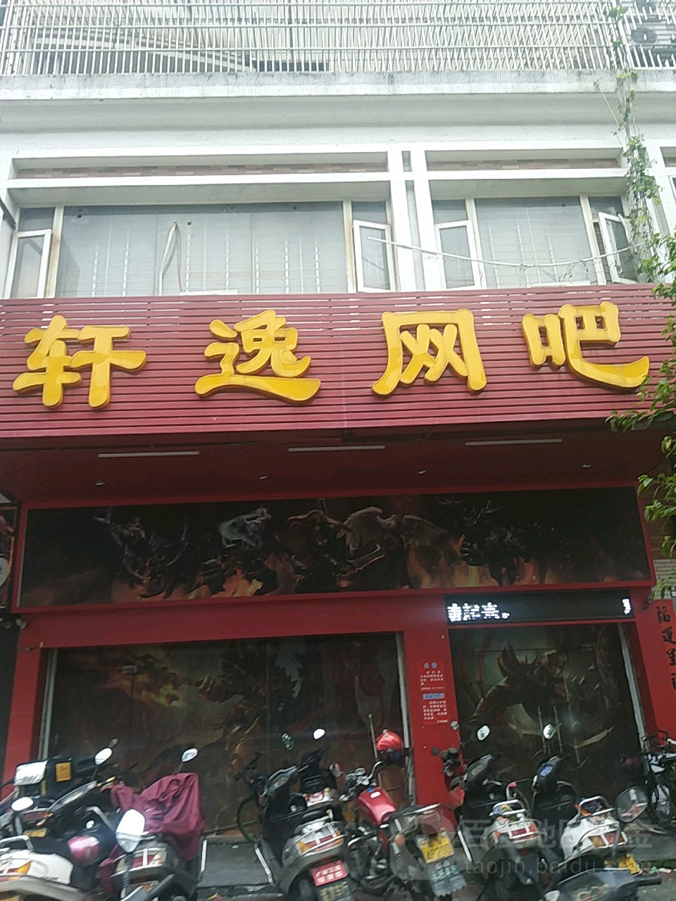 轩逸网咖(仁义路店)