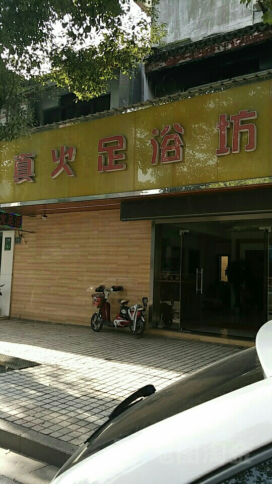 真火足浴坊