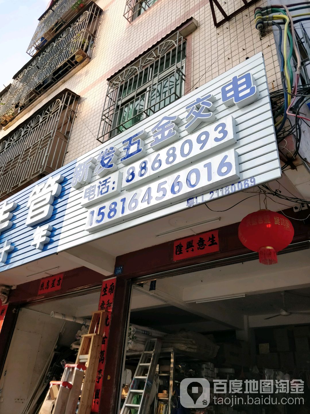 新发五金交电(飞鹅路店)