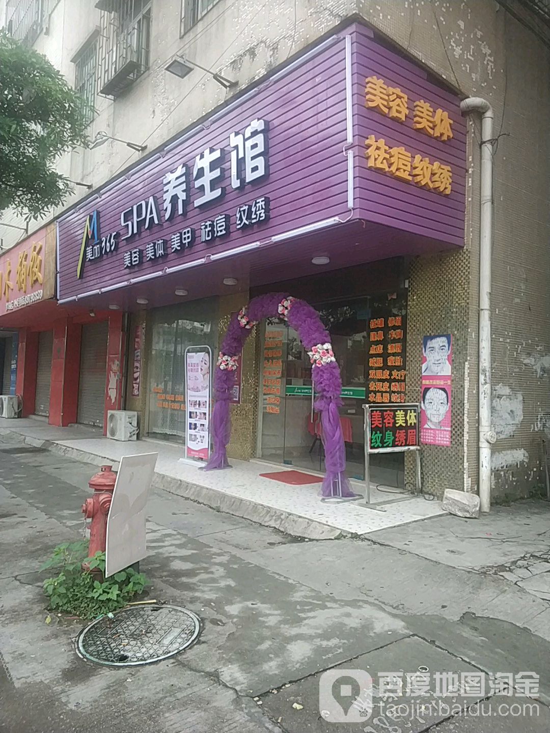 美丽365SPA养生馆