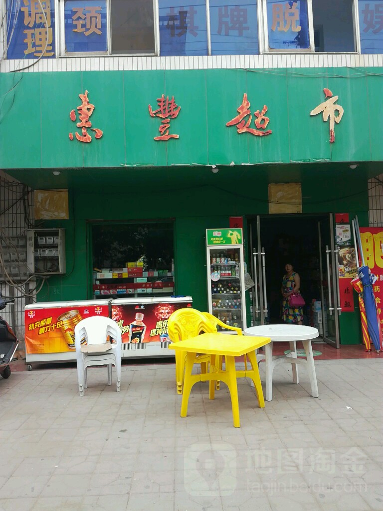 惠丰美食(城建监察支队西南)