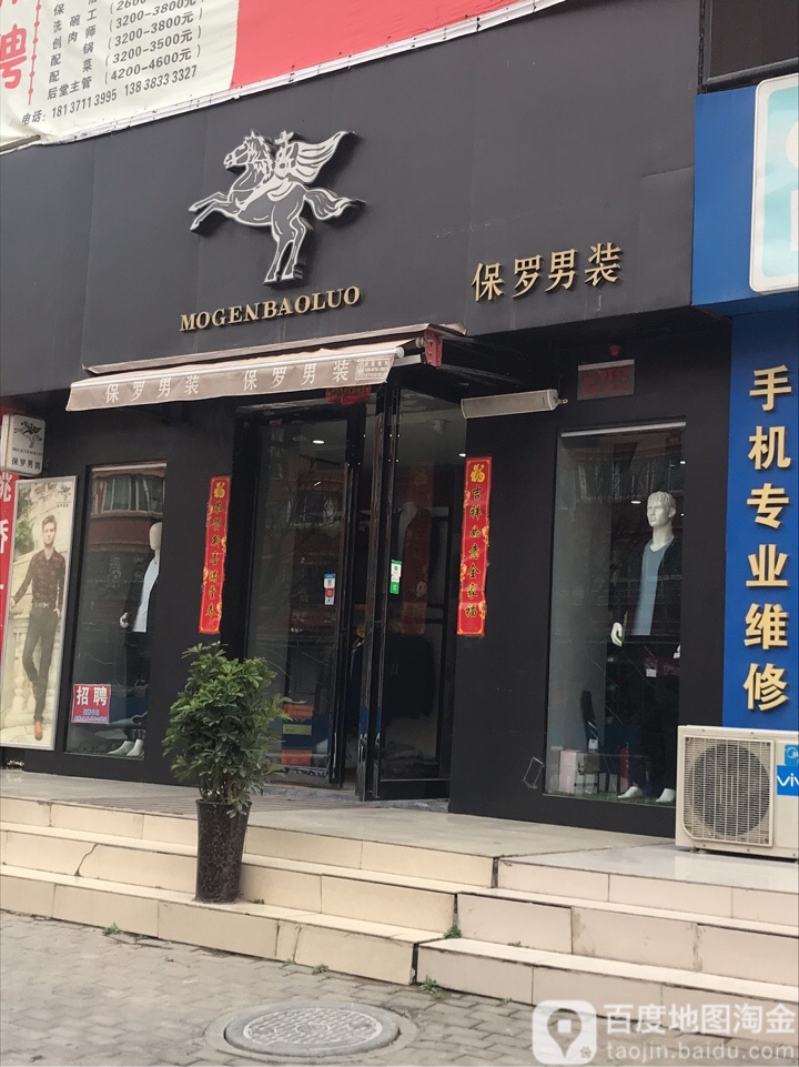 保罗男装(小夏街店)