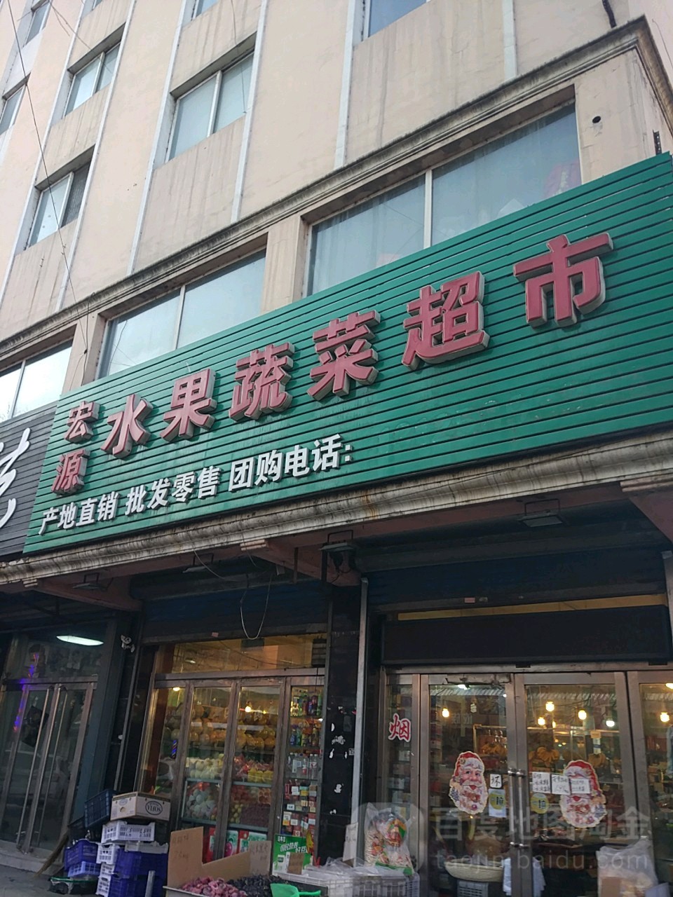 宏源水果蔬菜超市