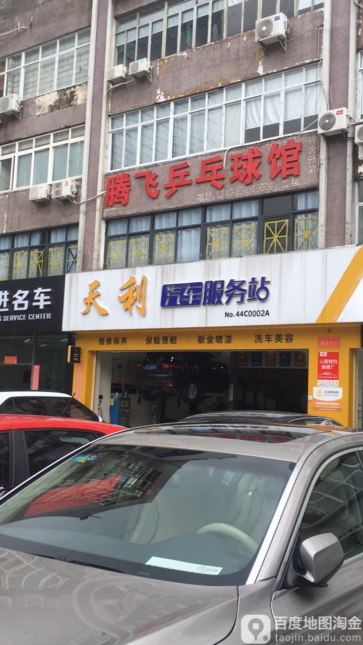 天利汽车服务站(吉大店)