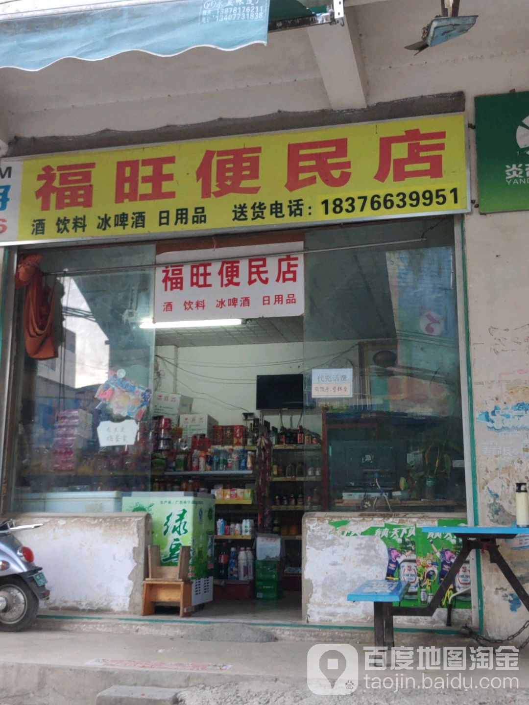 福旺便民店