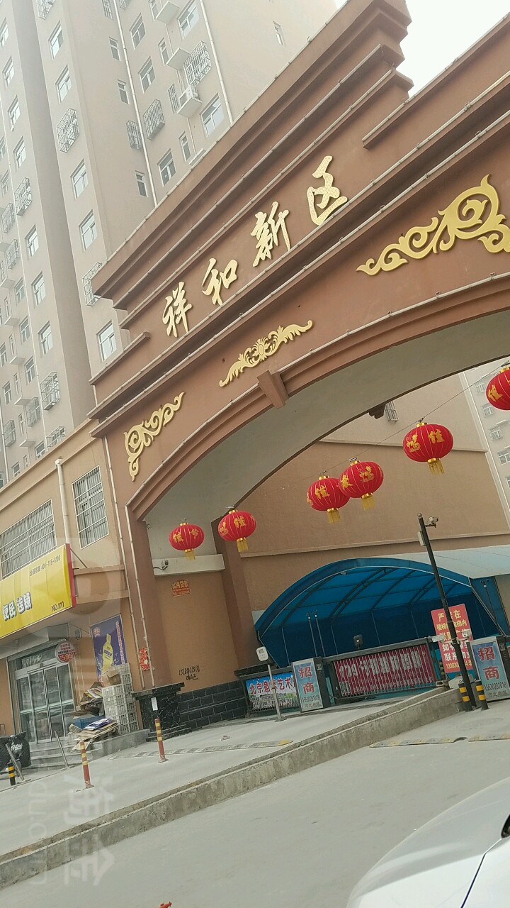 祥和新区