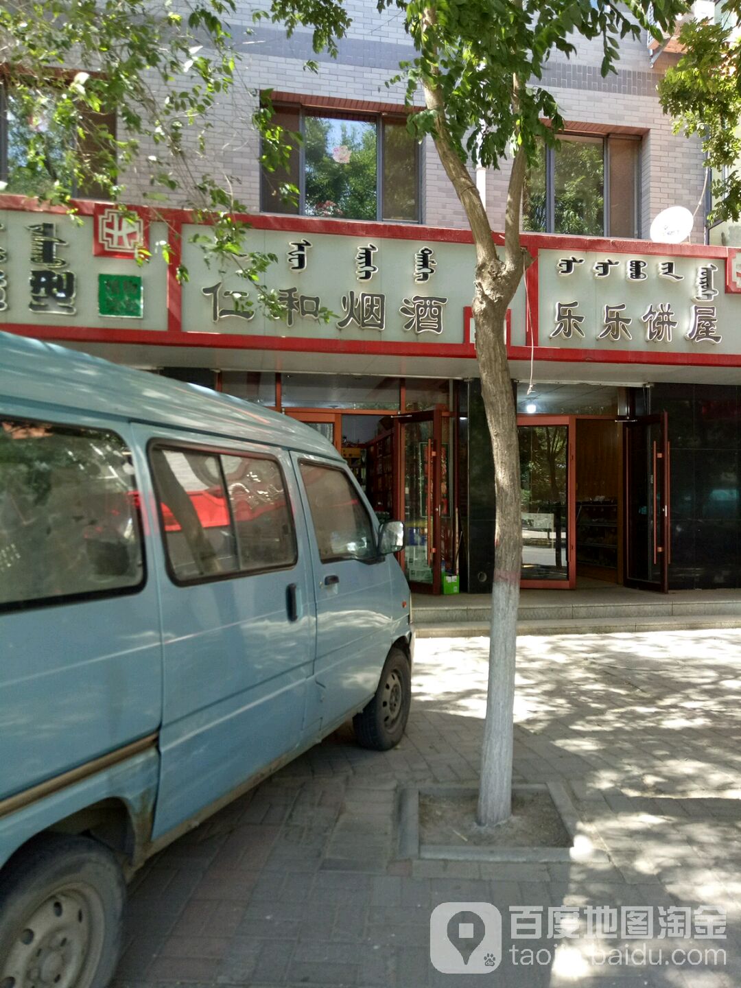 嘉怡华庭低商仁和烟酒(赛罕区)
