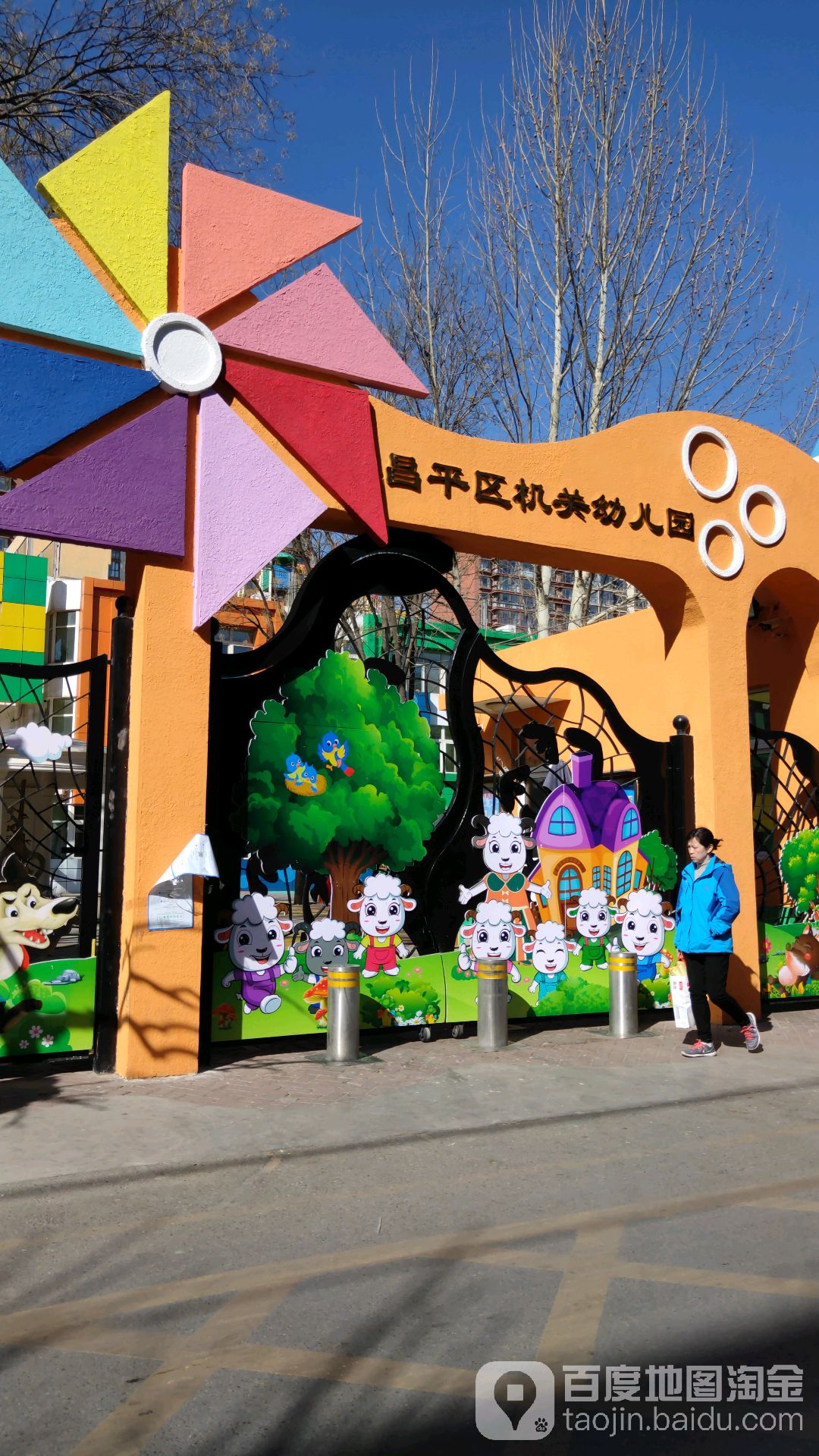 北京市昌平区机关幼儿园