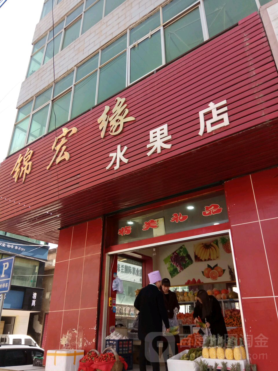 锦宏缘水果店