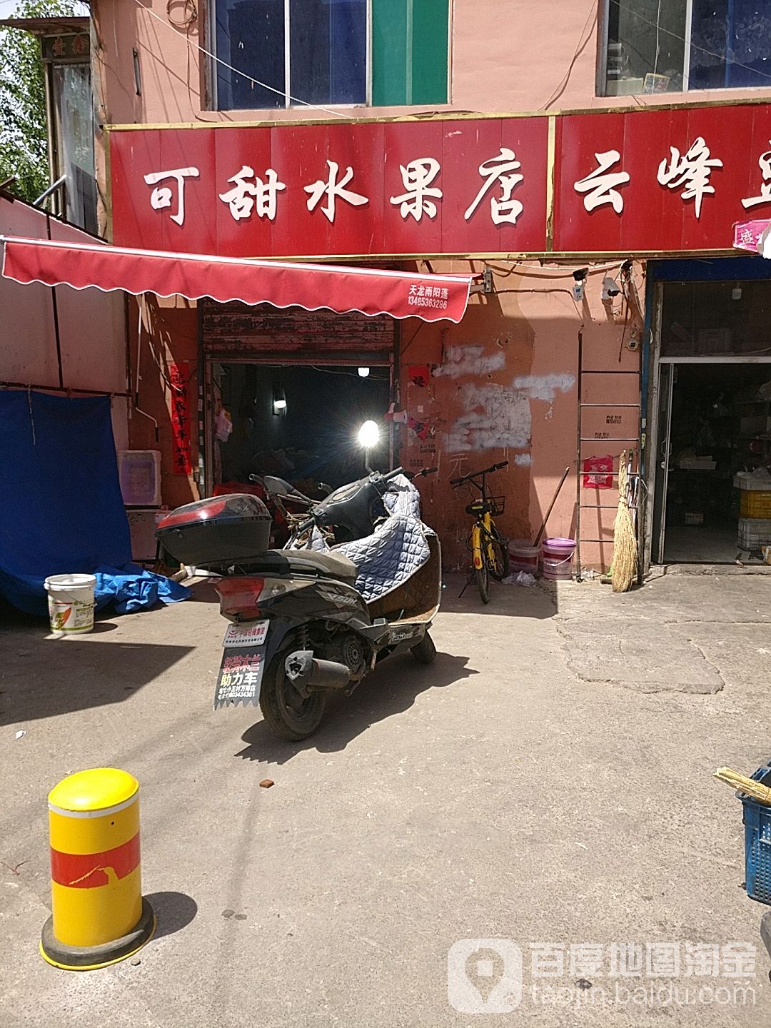 可甜水果店