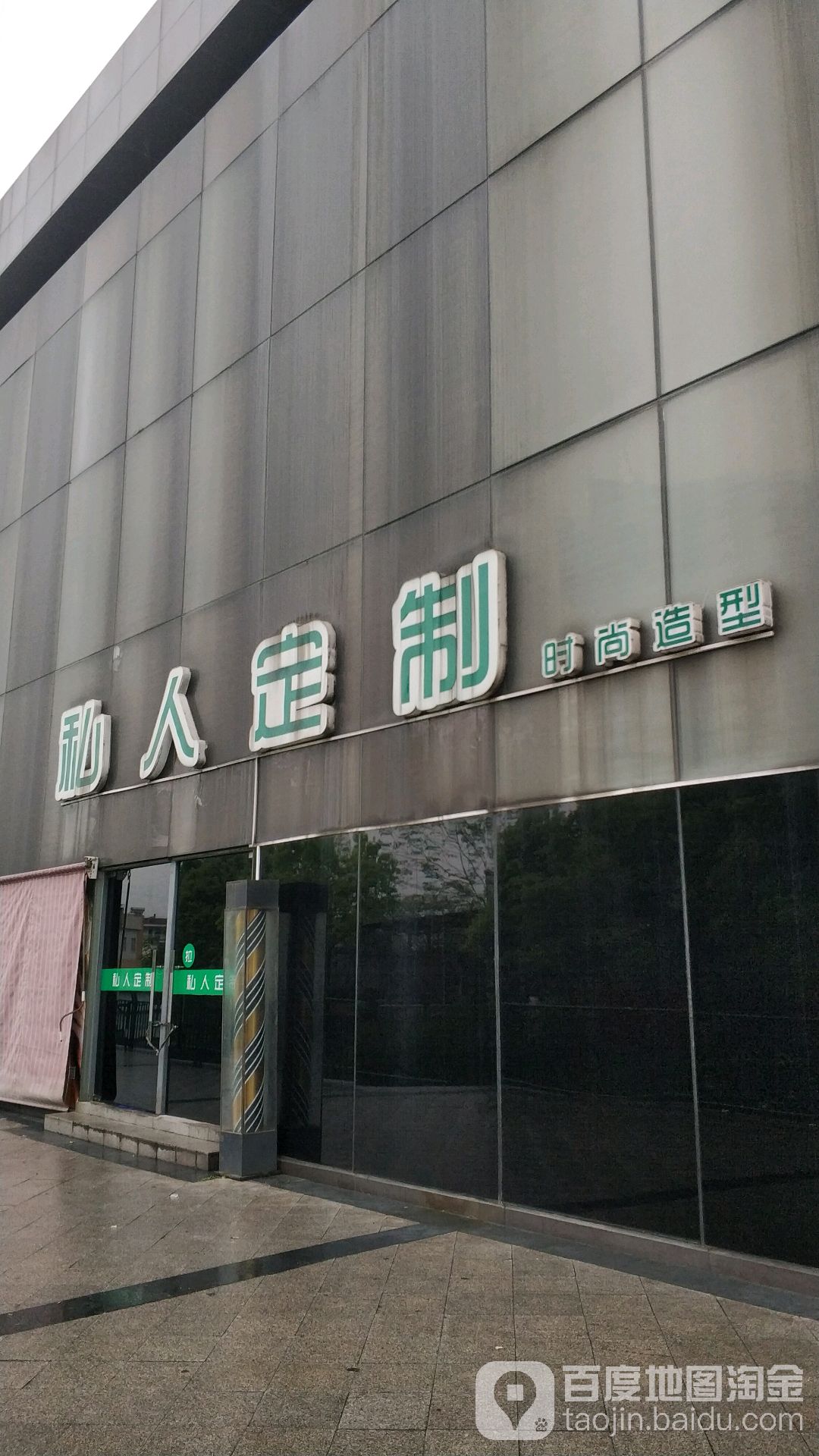 私人订制时尚造型(西城广场店)