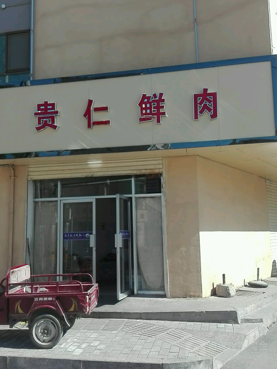 贵仁鲜肉店