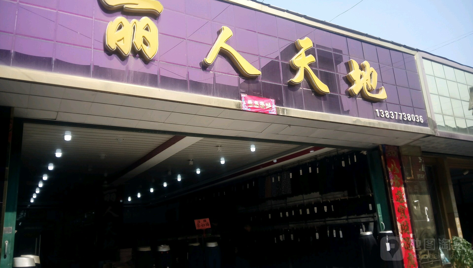 邓州市穰东镇丽人天地(东大街店)