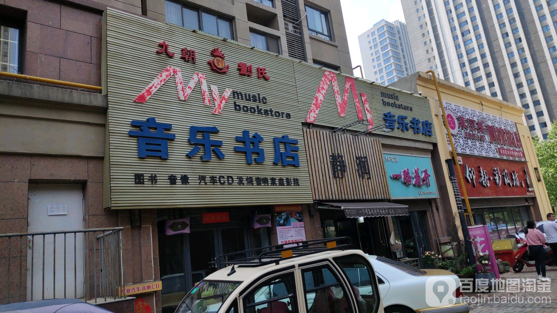 九朝刘氏音乐书点(洛阳宝龙广场开元大道店)