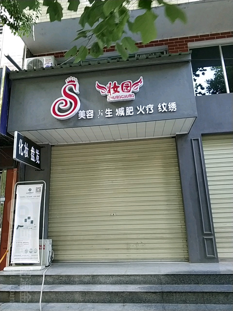 妆园美容养