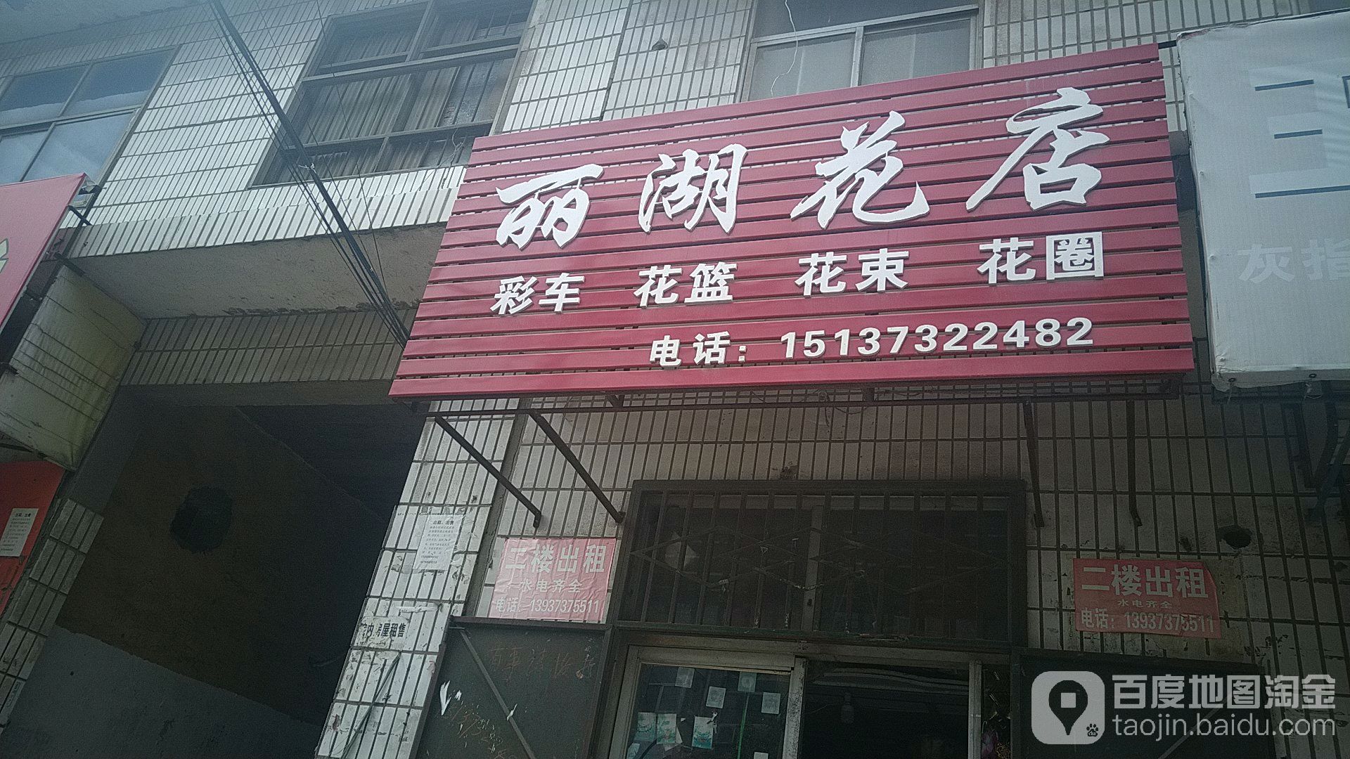 丽湖花店