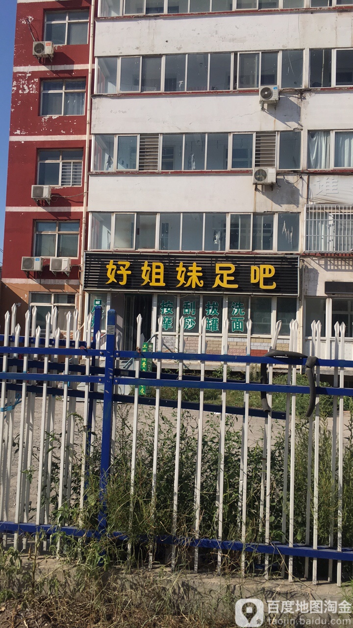 好姐妹足吧