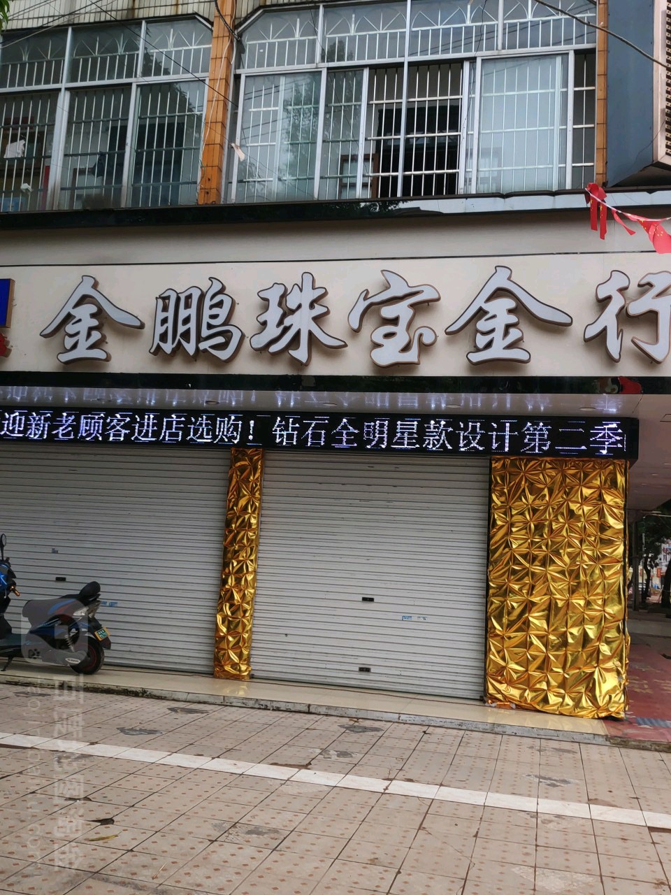 金鹏珠宝(贵州路店)