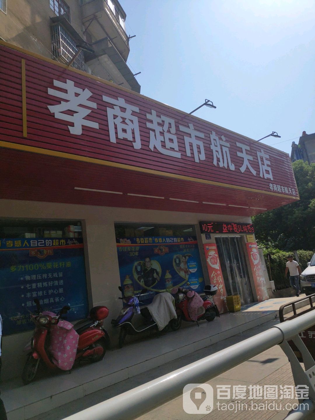 孝感市航天超市(航天店)