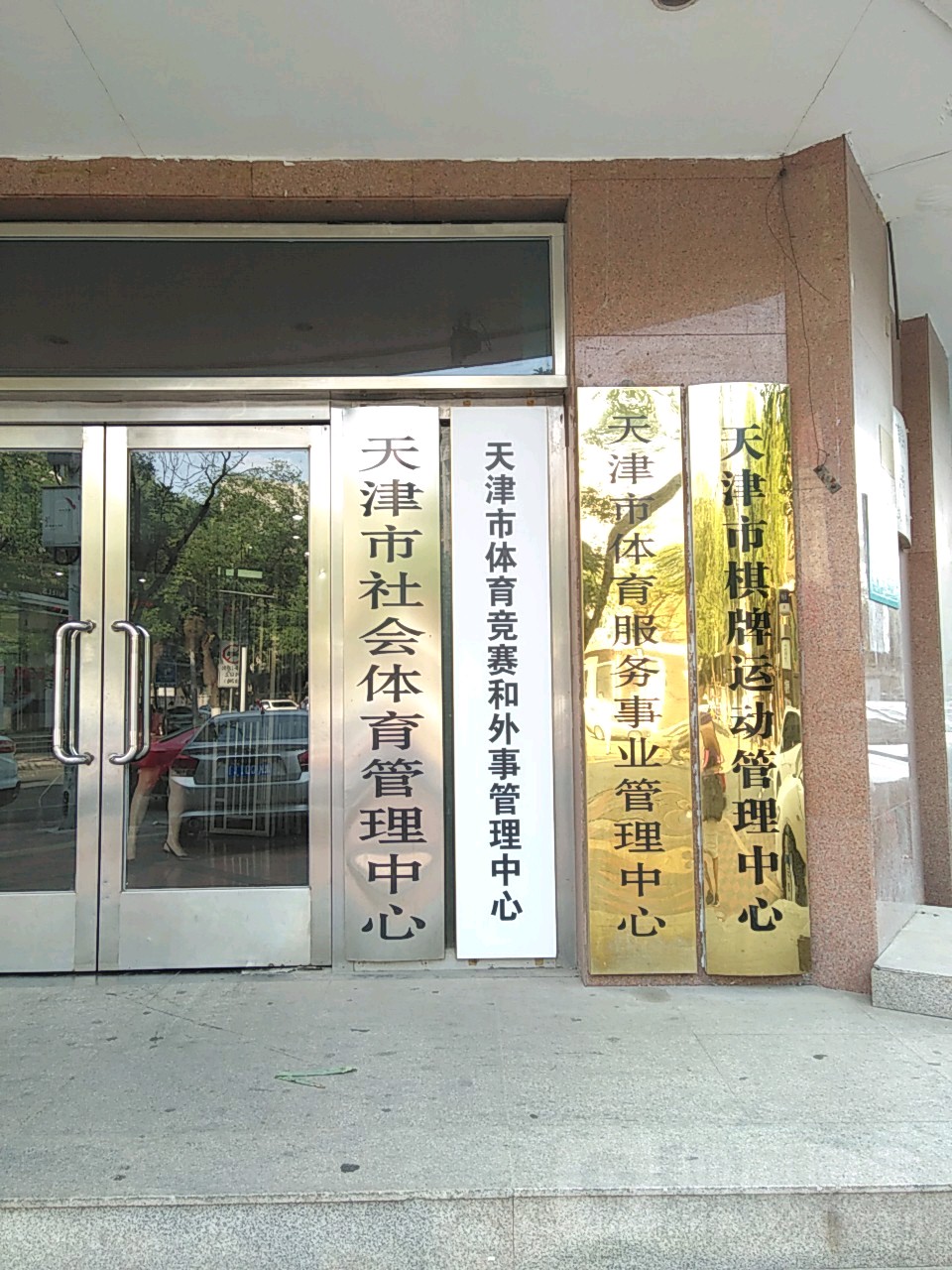 天津市社会体育管理中心