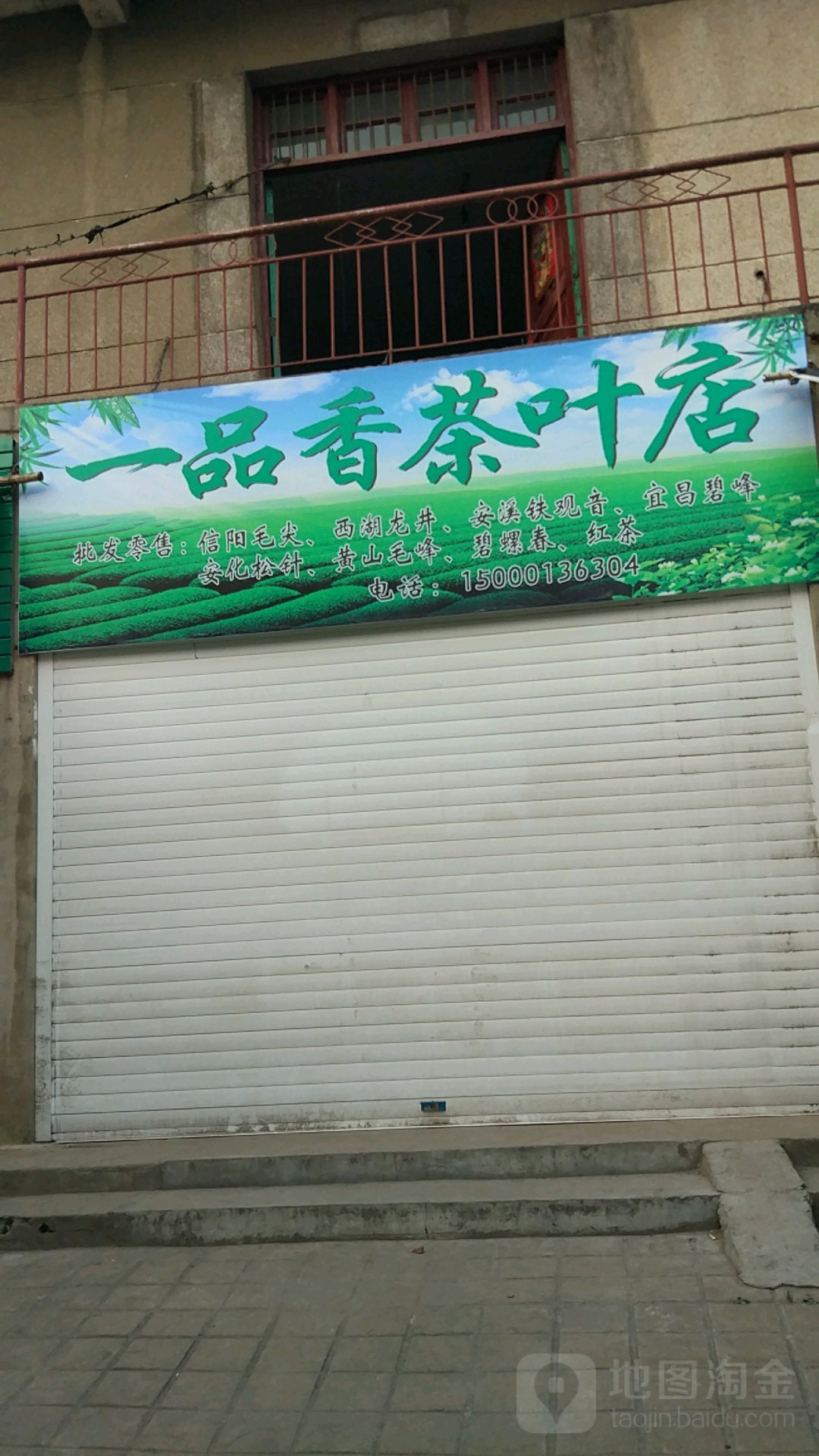 一品香茶叶店(车站街店)