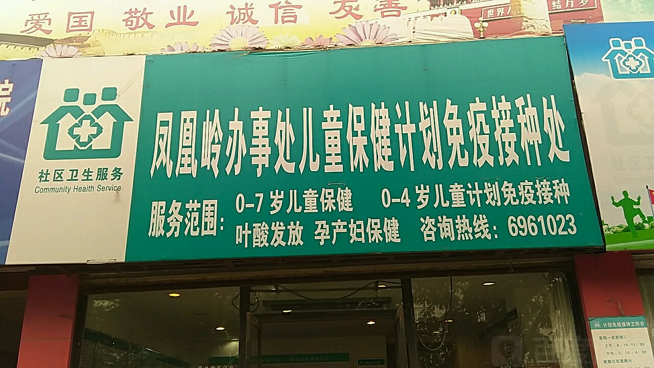 凤凰岭社区儿童保健计划免疫接种处