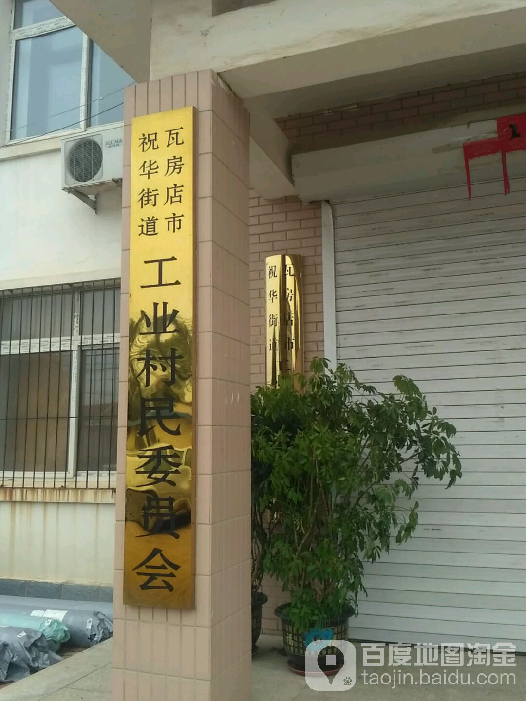 大连市瓦房店市工业村211号