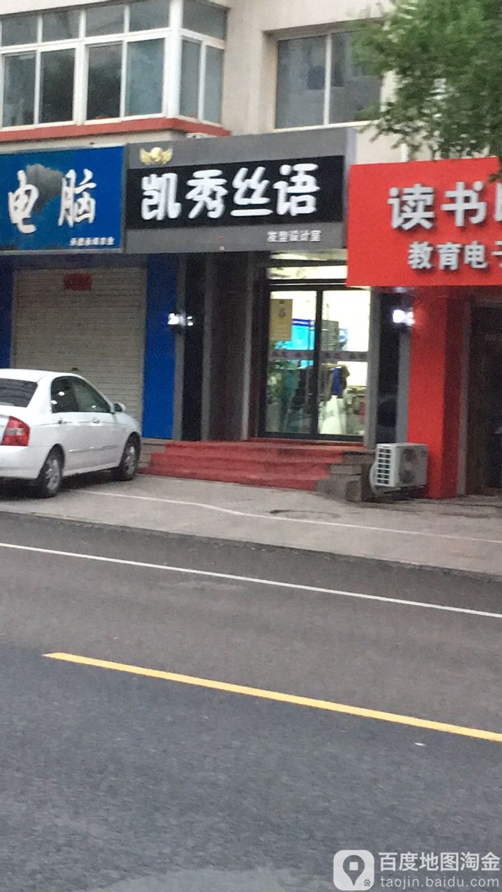 凯秀思语发型设计室(向阳苑店)