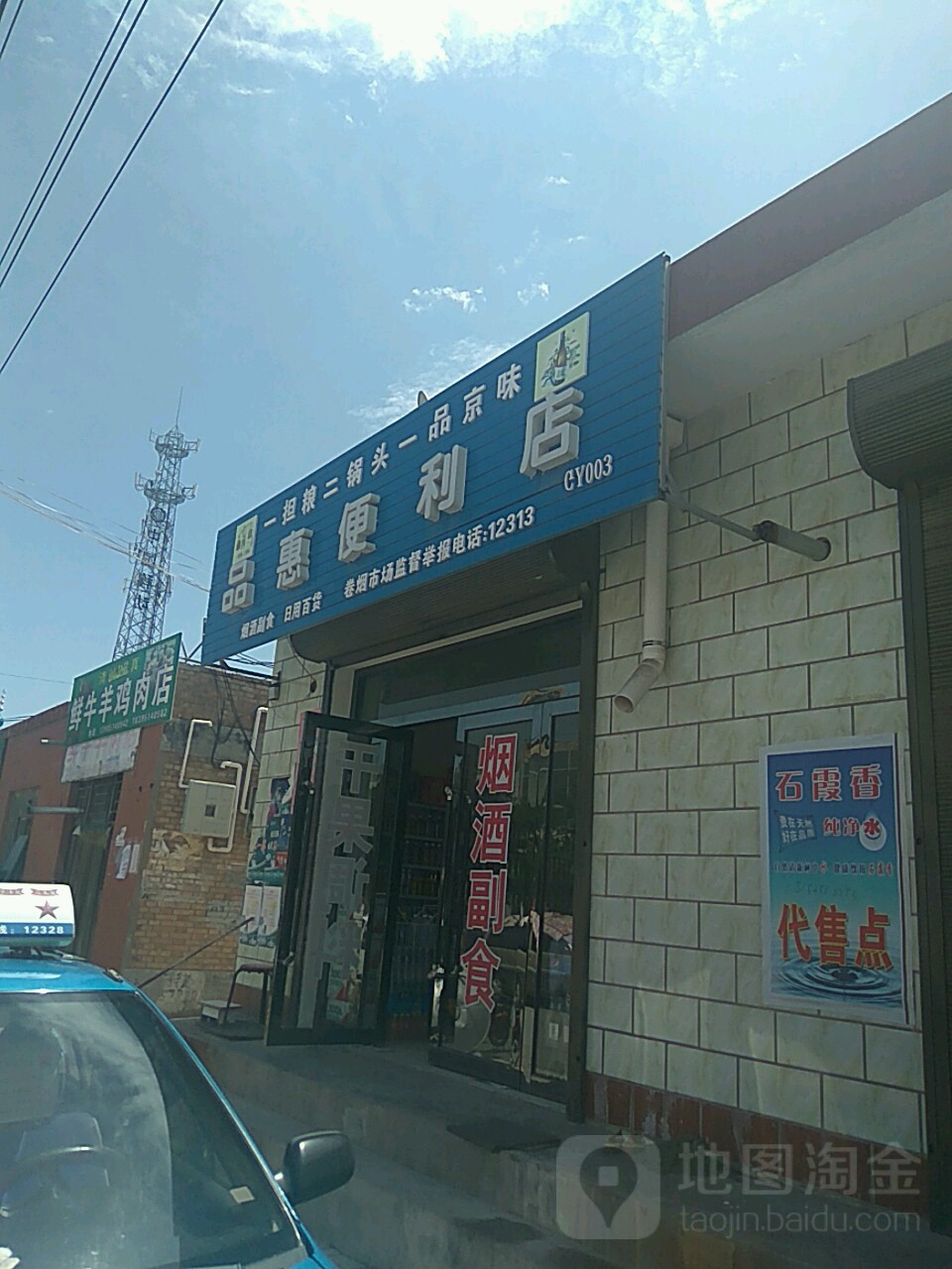 品惠时便利店