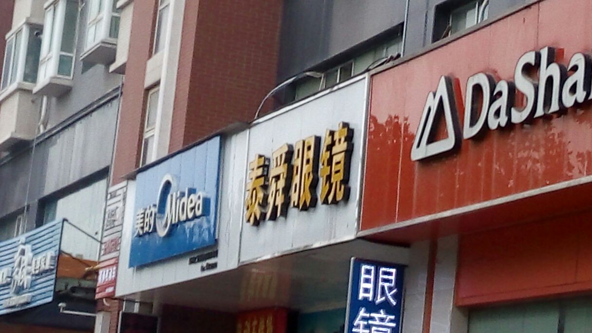 泰舜眼镜店(三全路店)