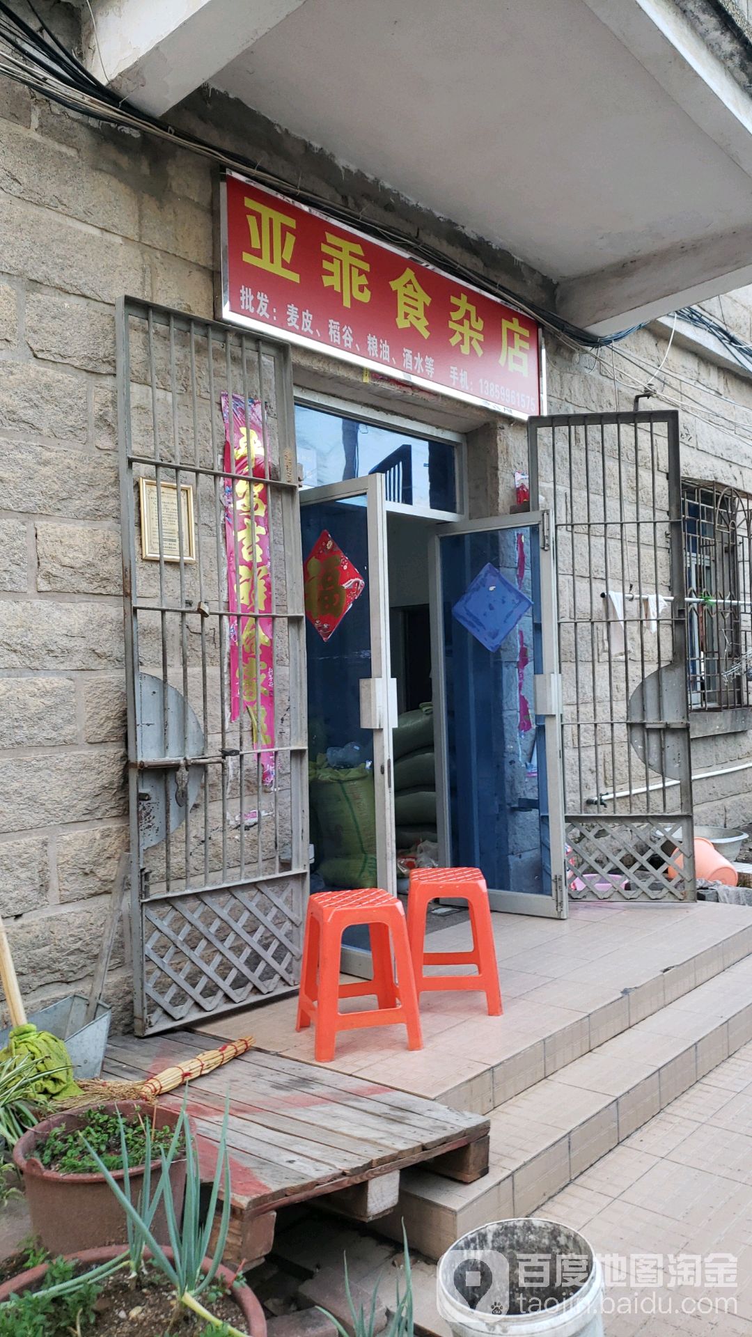 亚乖食杂店