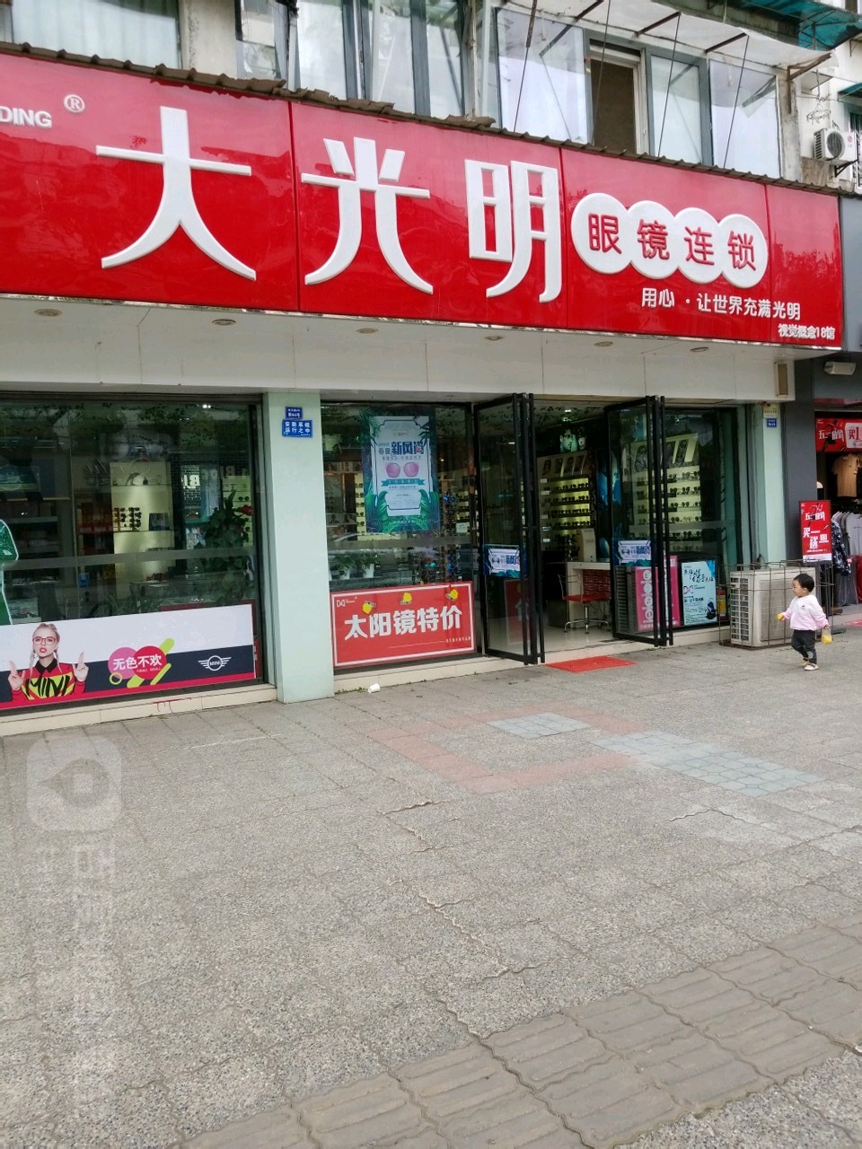 四川明眼镜明眼镜(经天路店)