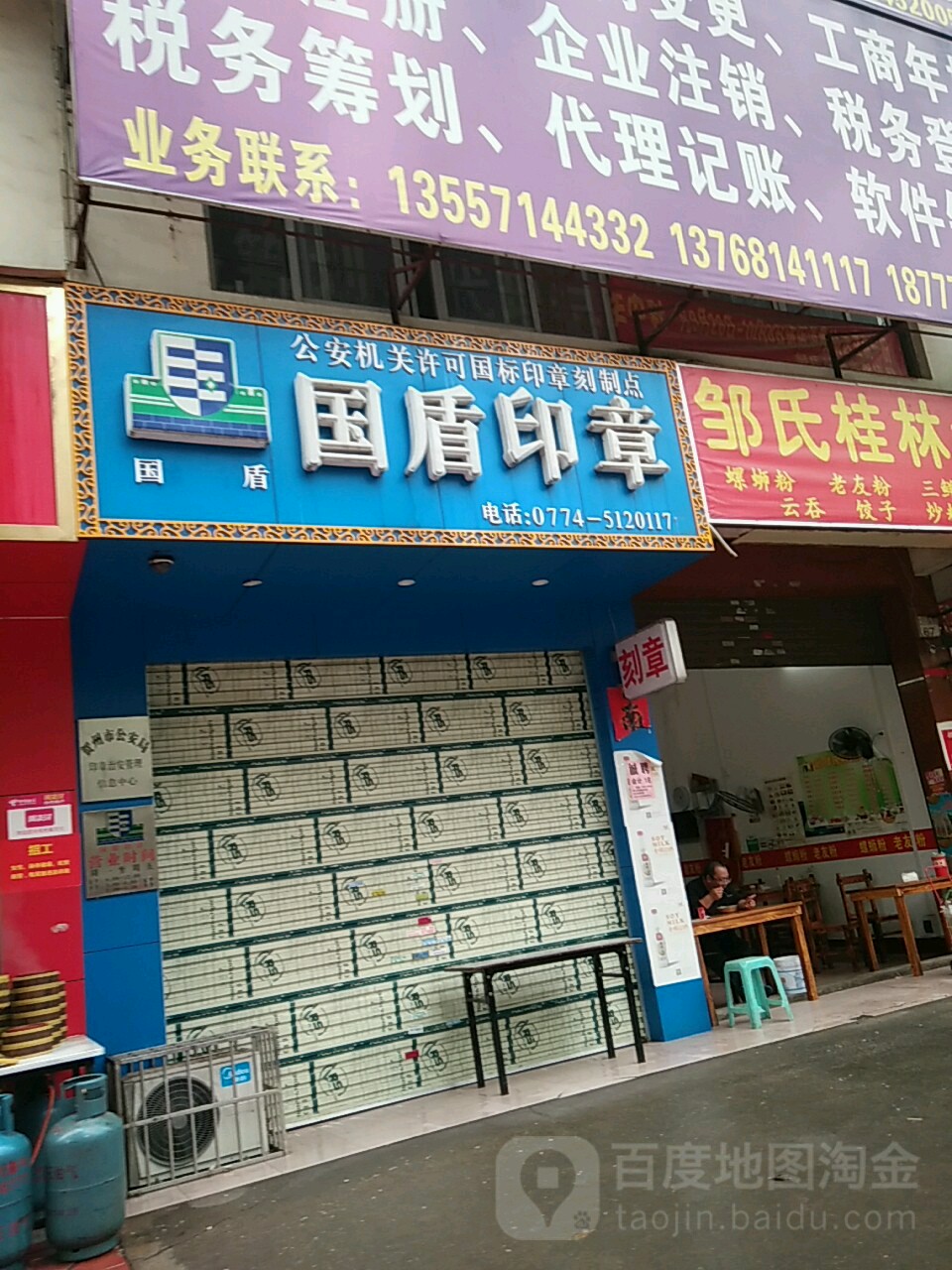 国盾印章(太白西路店)