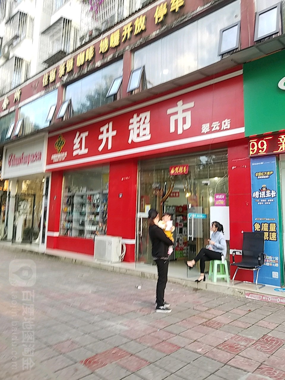 红升超市(翠云店)