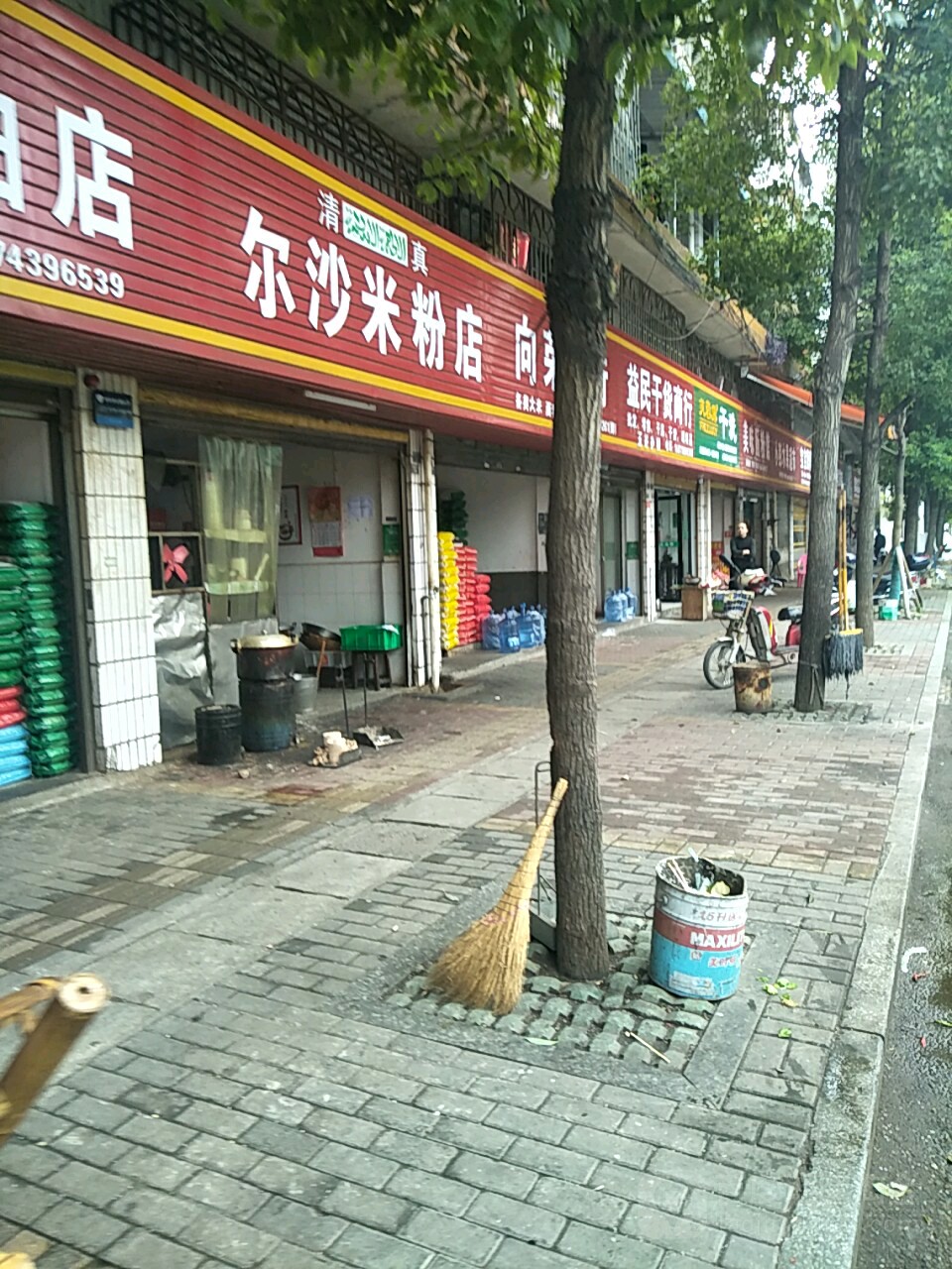 尔沙米粉店