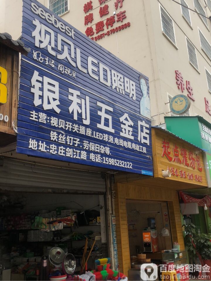 银利五金店(景山路店)