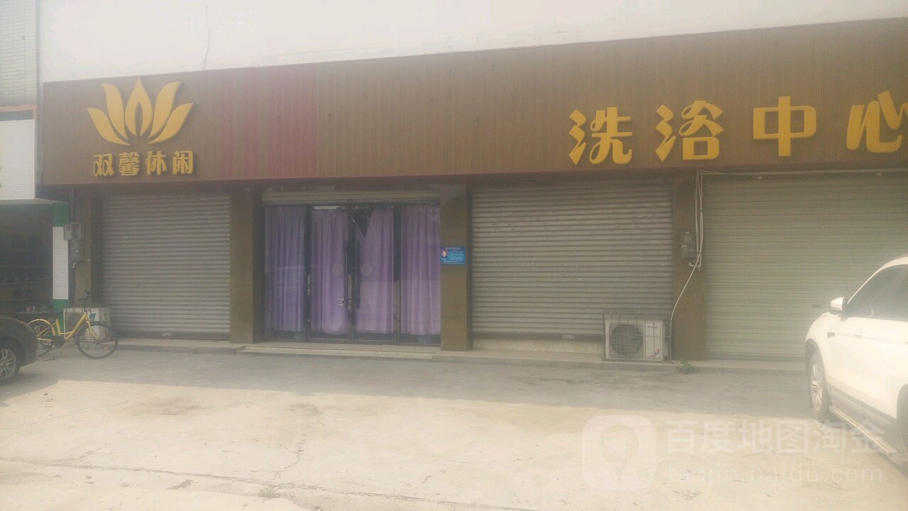 双馨休闲洗浴中心