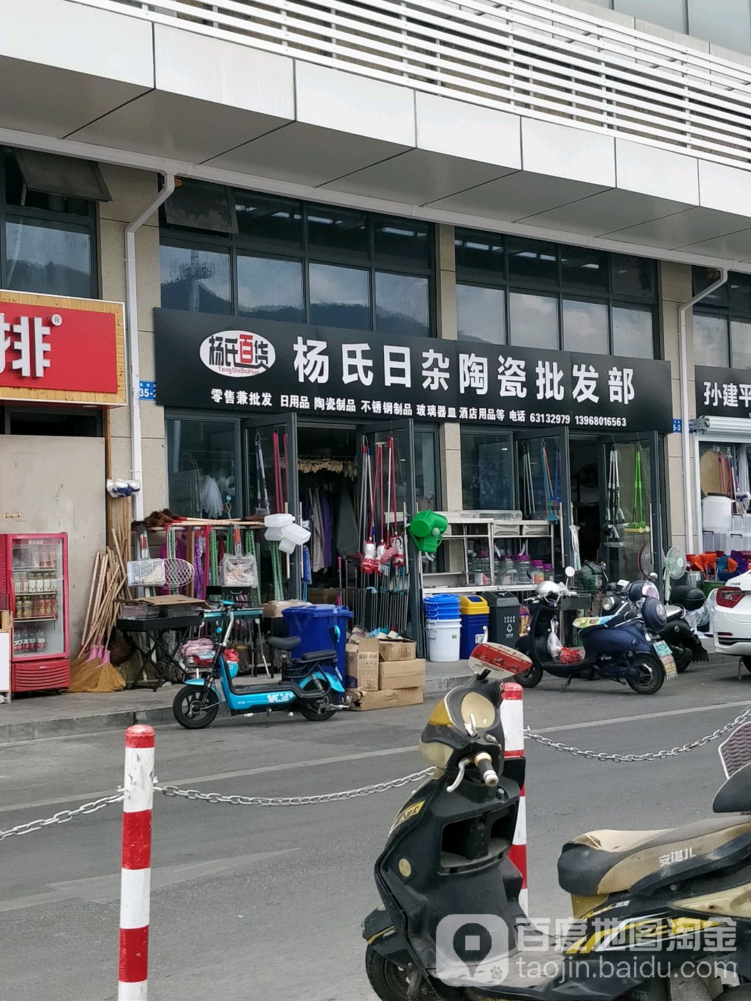 杨氏日杂陶瓷批发部(城东迎宾商城店)